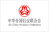 中华全国妇女联合会
